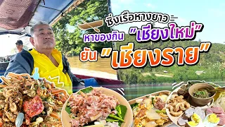 ตะลุยกิน เที่ยว ข้ามจังหวัด ซิ่งเรือหางยาวจาก ‘เชียงใหม่’ ไป ‘เชียงราย’!!