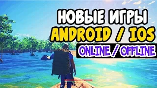 ТОП 10 ЛУЧШИХ ИГР НА ANDROID/iOS / ЛУЧШИЕ БЕСПЛАТНЫЕ ИГРЫ АНДРОИД/iOS 2018 +ССЫЛКИ НА СКАЧИВАНИЕ