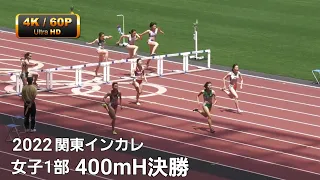 女子1部400mH決勝　関東インカレ2022