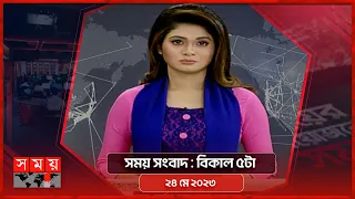 সময় সংবাদ | বিকাল ৫টা | ২৪ মে ২০২৩ | Somoy TV Bulletin 5pm | Latest Bangladeshi News