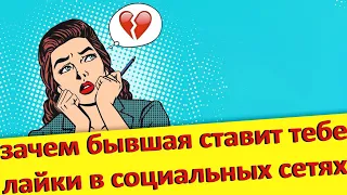 Зачем бывшая ставит лайки?УЗНАЙ ПРАВДУ