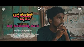 AHAK: Episode 03 - Kutti Kundapurakke Hoda  | Kundapura Kannada Web Series