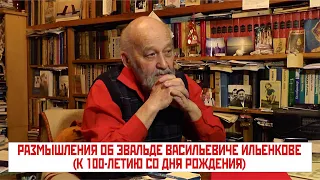 Размышления писателя и современника: 100 лет Эвальду Васильевичу Ильенкову