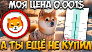 SHIBA INU 0.001$ УЖЕ В 2024 ГОДУ - В ЭТОТ РАЗ ПОСЛУШАЕШЬ?!