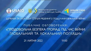 Продовольча безпека громад під час війни: глобальний та локальний погляди. УКМЦ 21.07.2022