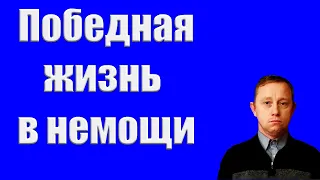 "Победная жизнь в немощи" Харитонов Вячеслав