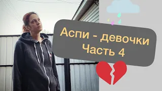 Часть 4 / откровенности аспи - девочки / аутизм / Синдром Аспергера у взрослых