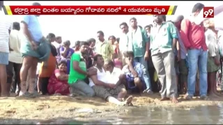 4 Youth Drowned In Godavari River | Bhadradri Kothagudem || 99Tv ||