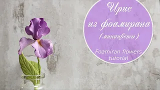 Ирисы из фоамирана (миницветы)/  Foamiran iris  tutorial (miniflowers)