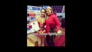 #мамыфигуристок#камилавалиева #александратрусова #аннащербакова #алиназагитова #евгениямедведева