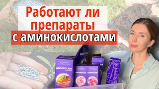 Главная проблема азотных подкормок и как её решить. Аминокислоты и микроэлементы в удобрениях