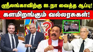 ஸ்ரீலங்காவிற்கு ஐ.நா வைத்த ஆப்பு! களமிறங்கும் வல்லரசுகள்! l #currentnews