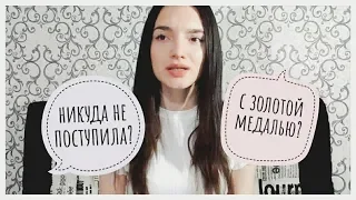 МЕДАЛИСТКА НИКУДА НЕ ПОСТУПИЛА?