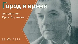 «Город и время». Юрий Воронов — поэт Ленинградской блокады.