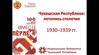 1930-1939 гг. - Чувашская Республика: летопись столетия