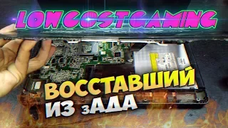 Ноутбук "Восставший из зАДА" - Дешёвый Гейминг