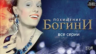 Похищение Богини (2010) Криминальная драма. Все серии Full HD