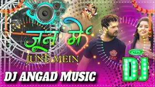 Dj Malaai Music √√ JUNE MEIN Dj Song Khesari Lal Yadav जून में Dj Remix 2023 Latest Dj Remix Song