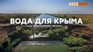 Что сделает Путин ради воды в Крыму? | Крым.Реалии ТВ