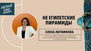 Елена Литвинова "Не Египетские пирамиды"