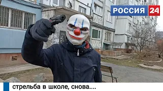 ТЕРАКТ В ШКОЛЕ | Росея 24