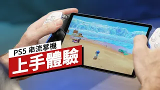 PlayStation Portal 上手體驗 PlayStation Portal: Hands On With Sony's New Remote Play Handheld