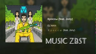 #musicZBST #Кроссы  #EL'MAN  #Jony Кроссы EL'MAN feat. Jony