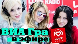 ВИА Гра в гостях у Красавцев Love Radio 14.12.16