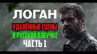 "ЛОГАН" УДАЛЁННЫЕ СЦЕНЫ В РУССКОЙ ОЗВУЧКЕ ЧАСТЬ 1