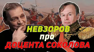 Невзоров про доцента Соколова и реконструкторов