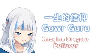 【HoloEN歌曲 / Gawr Gura】Imagine Dragons - Believer【中英字幕】