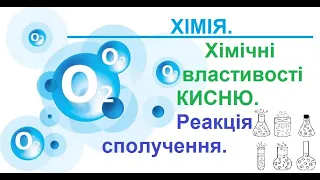 Хімічні властивості КИСНЮ.  Реакція сполучення. Відеоурок хімії для 7-го класу.