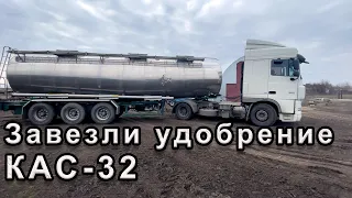 Затарились жидким удобрением КАС-32.