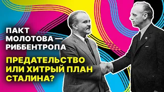 Пакт Молотова — Риббентропа: предательство или хитрый план Сталина? || Всеобщая история заблуждений