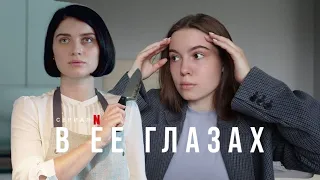 Обзор Сериала «В ЕЕ ГЛАЗАХ» от Netflix. Психологический триллер