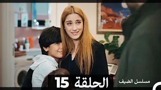 مسلسل الضيف الحلقة ال15 (الأخيرة)