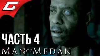 MAN of MEDAN: The Dark Pictures ➤ Прохождение #4 ➤ КОРАБЛЬ ПРИЗРАК