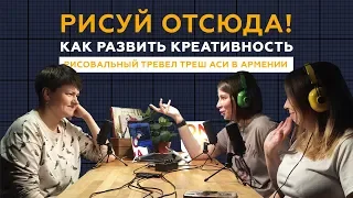 Рисовальный тревел трэш Аси Александровой "Карандаш и Булочка" // Подкаст "Рисуй отсюда!"