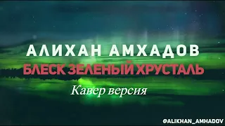 Алихан Амхадов - Блеск Зеленый хрусталь, на гитаре