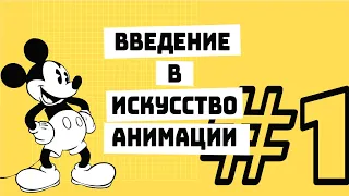 Введение в искусство анимации. Курс лекций / №1 История анимации