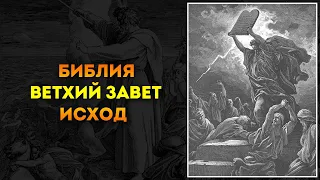 Библия ● Ветхий Завет: 02. Исход | Аудиокнига