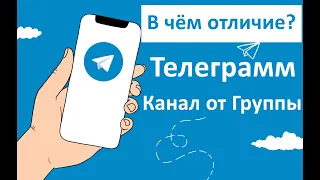 Отличия Телеграмм группы, от Telegram канала