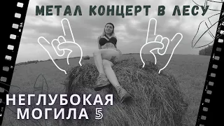 Метал концерт в лесу. НЕГЛУБОКАЯ МОГИЛА 5