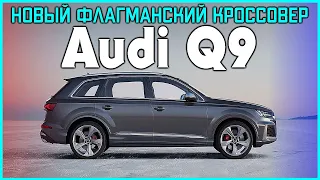 Audi Q9 все подробности о самом большом и дорогом кроссовере от Ауди