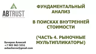 ФУНДАМЕНТАЛЬНЫЙ АНАЛИЗ В поисках внутренней стоимости Часть 4  РЫНОЧНЫЕ МУЛЬТИПЛИКАТОРЫ