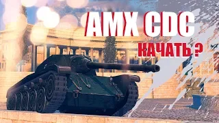 AMX CDC / ОБЗОР В НЫНЕШНЕМ РАНДОМЕ // WoT Blitz (вот блитз)