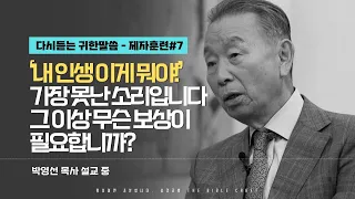 '내 인생 이게 뭐야!' 가장 못난 소리입니다. 그 이상 무슨 보상이 필요합니까? l 다시듣는 박영선 목사의 명설교 l 제자도 강의 일곱번째 l 빌립보서 1장 8절