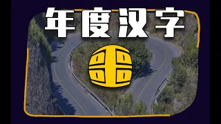 睡前消息年度汉字：噩