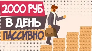 ПАССИВНЫЙ ЗАРАБОТОК ПО 2000 РУБЛЕЙ В ДЕНЬ!