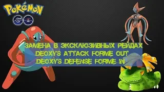 Pokemon go Покемон го Защитная форма Диоксиса врывается в эксклюзивные рейды